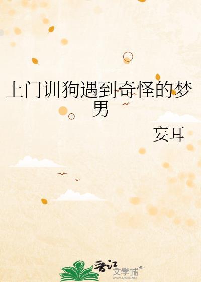 接上门训狗遇到奇怪的梦男