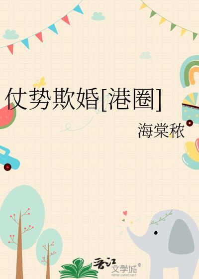 仗势欺人by软