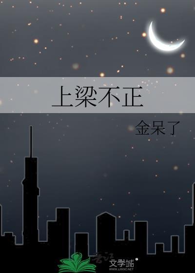 上梁不正下梁歪