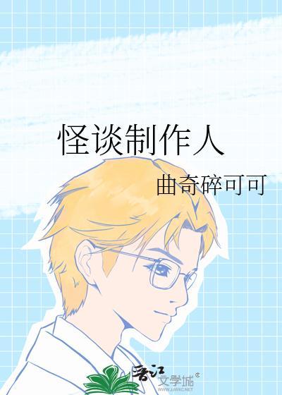怪谈拍摄是真的吗