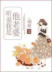 听说我老婆是反派大佬晋江
