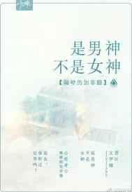 是男神不是女神宝书网