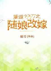重返1997之随娘改嫁无防盗免费全文阅读