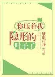 你压着我隐形的叶子了脆枣