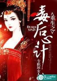 重生之毒后归来免费阅读