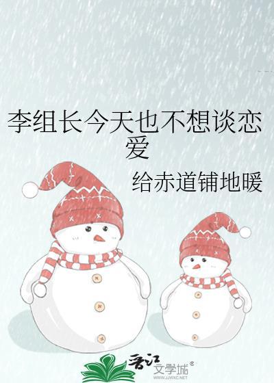 李组长今天也不想谈恋爱排雷