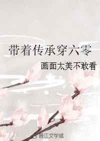 带着传承穿六零txt百度