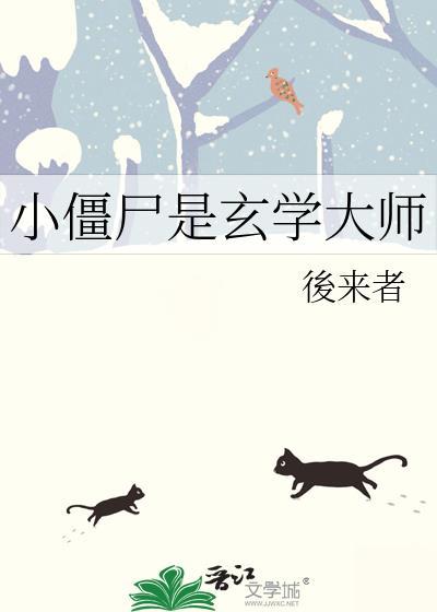 小僵尸