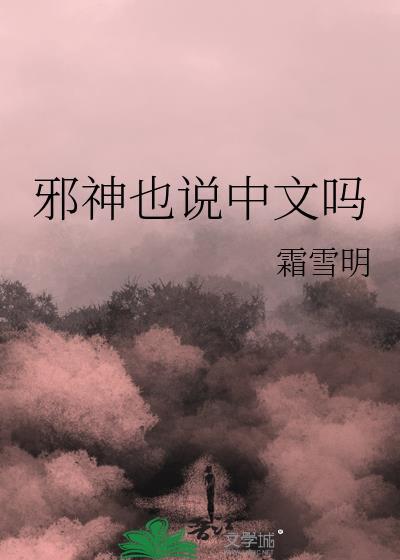 邪神也说中文吗漫画