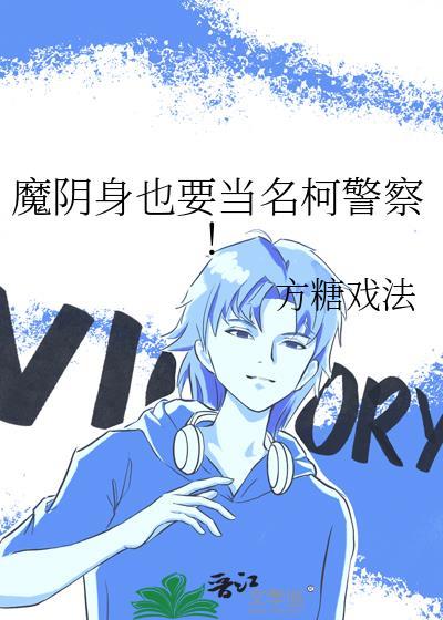 魔阴身的后果