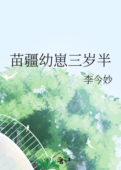 苗疆幼崽三岁半图片大全