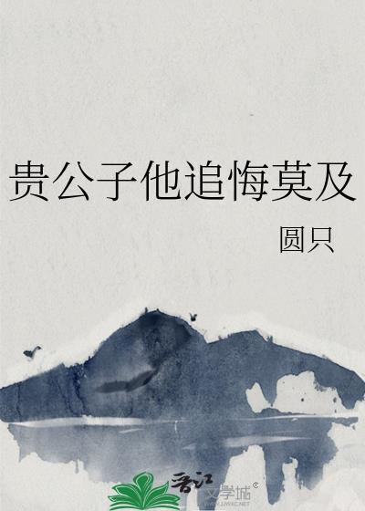 贵公子百度百科