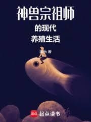 神兽宗祖师的现代养殖生活免费