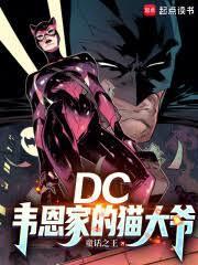 dc韦恩家的猫大爷篱笆好