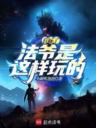 看好了法爷是这样玩的笔趣阁免费阅读