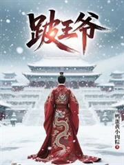 跛王爷笔趣阁
