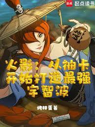 火影从抽卡开始打造最强宇智波篱笆