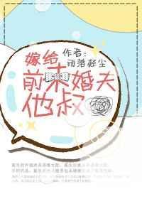 嫁给前未婚夫他哥免费阅读