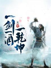 一酒一江湖