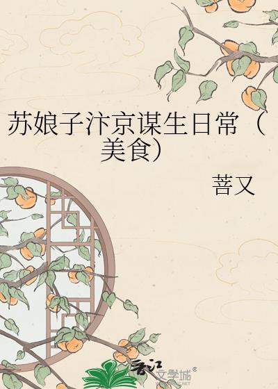 苏娘娘是什么朝代