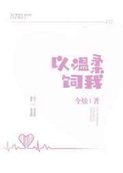 以温柔饲我书本网
