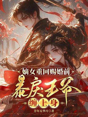暴戾王爷缠上身