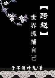 跨越世界抓捕自己作者子不语神鬼