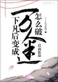 仙君他要杀我证道全文阅读