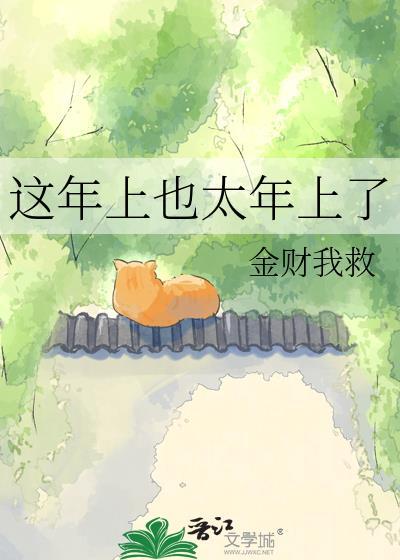 这年过的