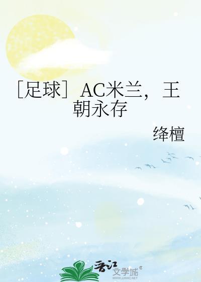 ac米兰的ac