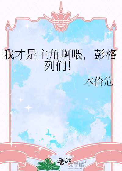 我才是主角啊喂彭格列