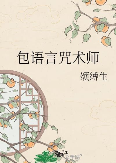 包语言咒术师免费阅读