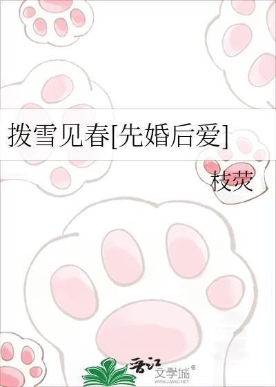 拔雪见春