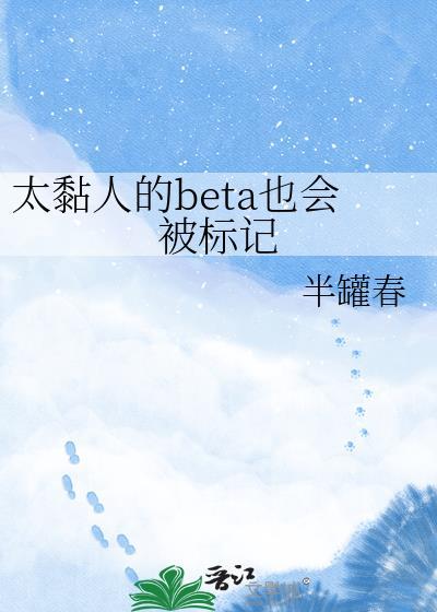 太粘人的Beta也会被标记