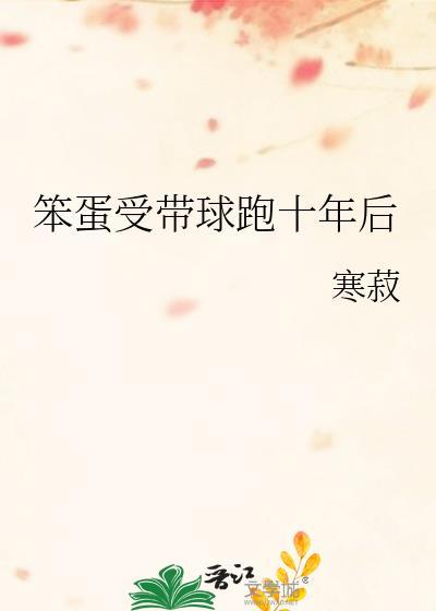 笨蛋美人带球跑十年