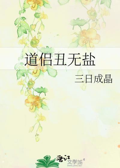 道侣丑无盐TXT百度资源
