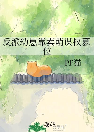 反派幼崽靠卖萌谋权篡位晋江