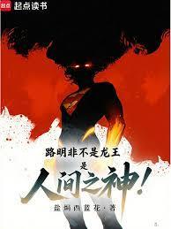 是人间之神在线阅读免费完整版