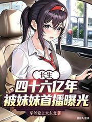 被妹妹首播曝光第二节