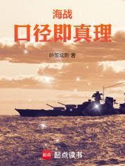 海战口径即真理TXT百度
