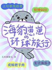 海豹崽崽的环球旅行txt