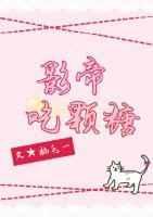 影帝吃颗糖古穿今