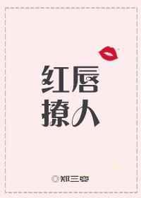 红唇讲的是什么