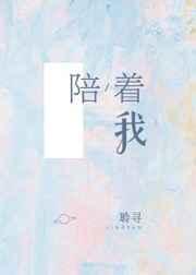陪着我爱着我常常想起我是什么歌