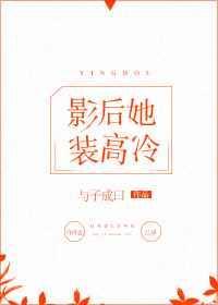 影后她慌了gl免费阅读