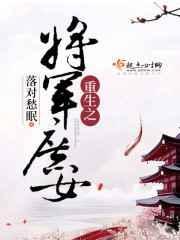 重生之将军庶女动漫