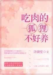 狐狸吃生肉还是熟肉