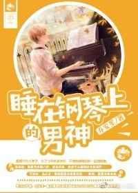 在钢琴上