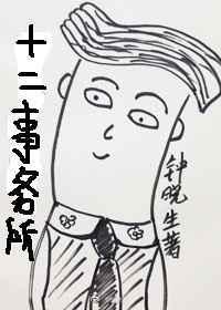 十二事务所的主要成员及主要职务冯玉涛