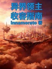 异界领主收容指南txt
